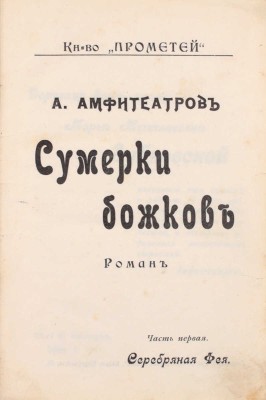 Амфитеатров А. Сумерки божков. Роман. [В 2 ч. Ч. 1–2]. СПб.: Кн-во «Прометей», [1908]–1909.